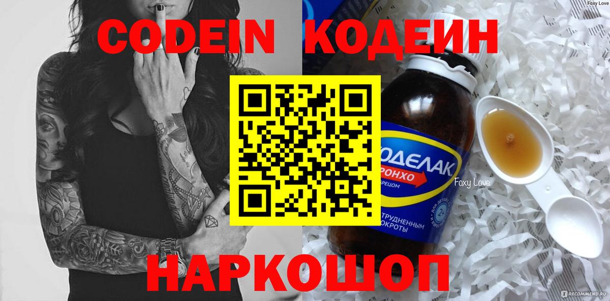 Кодеин Purple Drank  Вход с VPN  продажа наркотиков  Пенза  Codein напиток Lean (лин) 